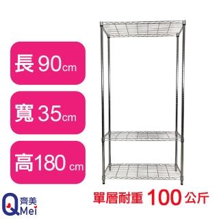 【Qi Mei 齊美】鐵力士鍍鉻萬用收納三層架90x35x180cm(外銷日本/倉儲架/鐵架/收納架/置物架)