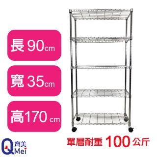 【Qi Mei 齊美】鐵力士鍍鉻萬用收納五層架90x35x170cm-附輪(外銷日本/倉儲架/鐵架/收納架/置物架)
