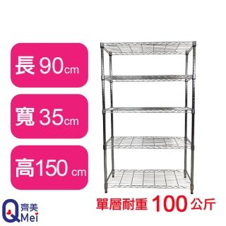 【Qi Mei 齊美】鐵力士鍍鉻萬用收納五層架90x35x150cm(外銷日本/倉儲架/鐵架/收納架/置物架)