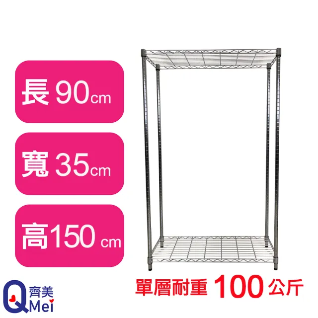 【Qi Mei 齊美】MIT耐重鐵力士鍍鉻萬用收納二層架90x35x150cm(外銷日本/倉儲架/鐵架/收納架/置物架)