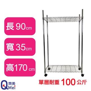 【Qi Mei 齊美】鐵力士鍍鉻萬用收納二層架90x35x170cm-附輪(外銷日本/倉儲架/鐵架/收納架/置物架)