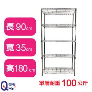 【Qi Mei 齊美】鐵力士鍍鉻萬用收納五層架90x35x180cm(外銷日本/倉儲架/鐵架/收納架/置物架)