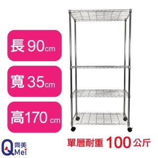 【Qi Mei 齊美】鐵力士鍍鉻萬用收納四層架90x35x170cm-附輪(外銷日本/倉儲架/鐵架/收納架/置物架)