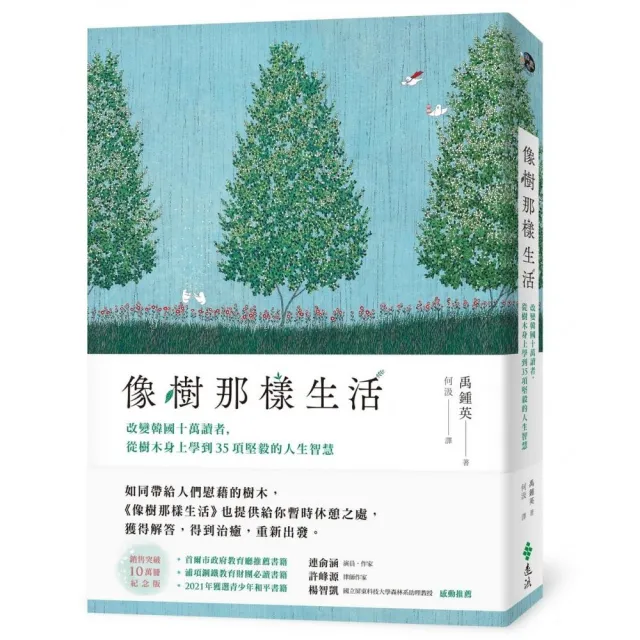 像樹那樣生活：改變韓國十萬讀者，從樹木身上學到35項堅毅的人生智慧