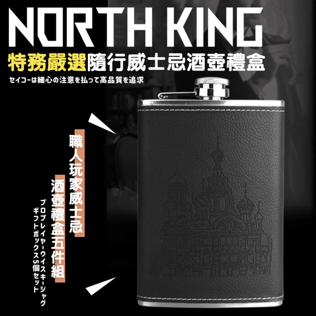 NORTH KING 職人玩家威士忌酒壺禮盒5件組(威士忌 酒壺 男生禮物)