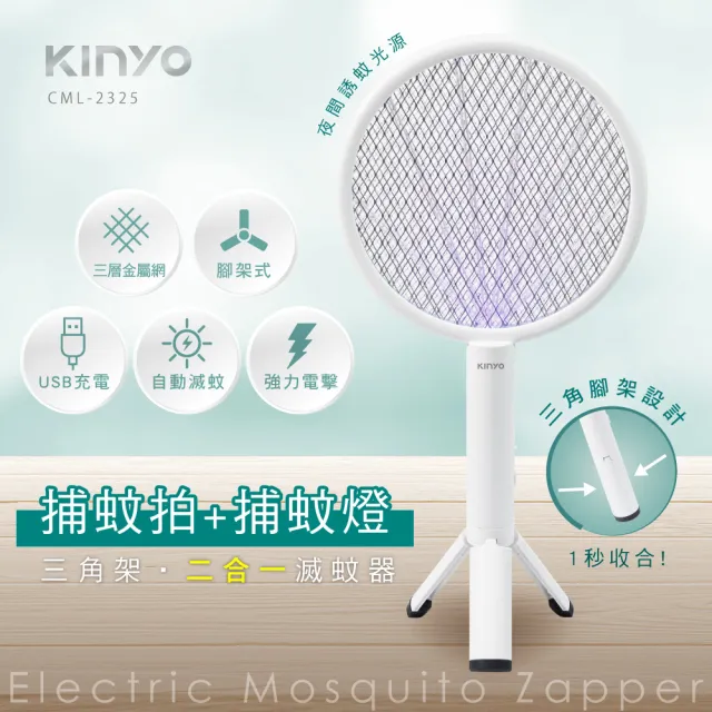 【KINYO】二合一三角架式滅蚊器 捕蚊燈 捕蚊拍(CML-2325)