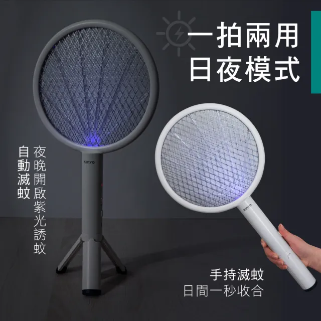 【KINYO】二合一三角架式滅蚊器 捕蚊燈 捕蚊拍(CML-2325)