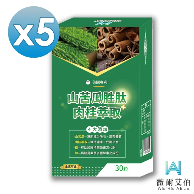 薇爾艾伯 山苦瓜胜肽+肉桂萃取-小分子胜肽技術-5入組/共150粒(維持醣類代謝正常、國際專利實驗報告)