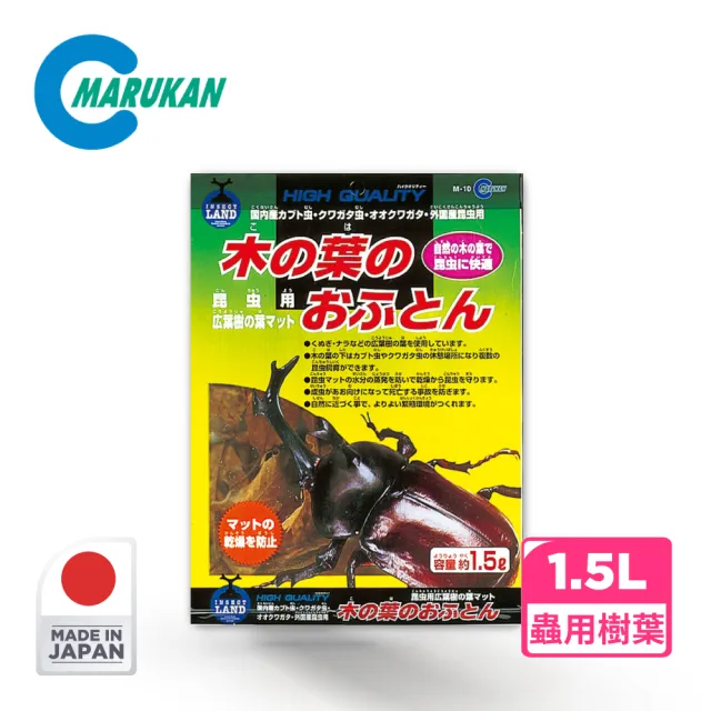 【Marukan】日本乾燥樹葉被褥 甲蟲覆蓋用 1.5L(日本原裝 甲蟲 鍬蟲 底部 樹葉)