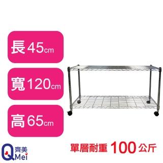 【Qi Mei 齊美】鐵力士鍍鉻萬用收納二層架120x45x65cm-附輪(外銷日本/倉儲架/鐵架/收納架/置物架)