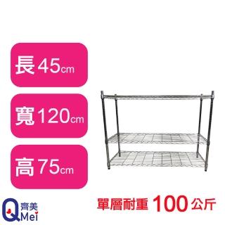 【Qi Mei 齊美】鐵力士鍍鉻萬用收納三層架120x45x75cm(外銷日本/倉儲架/鐵架/收納架/置物架)