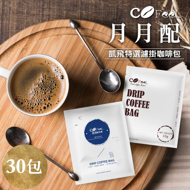 【Cofeel 凱飛-週期購】鮮烘豆濾掛咖啡/耳掛咖啡包10g*30包(耶加雪菲/黃金曼特寧/特調黃金曼巴/巴西風情)