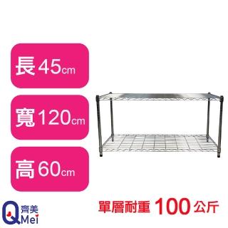 【Qi Mei 齊美】鐵力士鍍鉻萬用收納二層架120x45x60cm(外銷日本/倉儲架/鐵架/收納架/置物架)