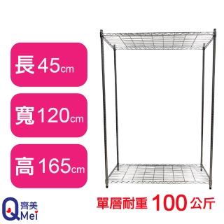 【Qi Mei 齊美】鐵力士鍍鉻萬用收納二層架120x45x165cm(外銷日本/倉儲架/鐵架/收納架/置物架)