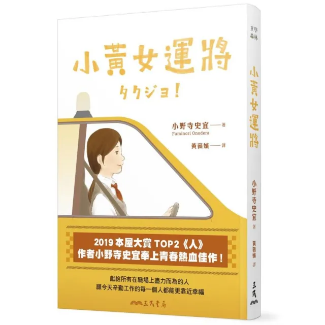 小黃女運將【本屋大賞TOP2作者小野寺史宜最青春熱血佳作】 | 拾書所