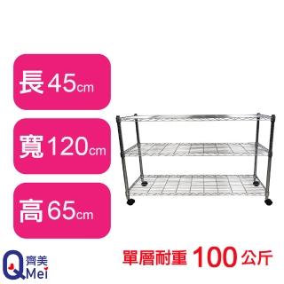 【Qi Mei 齊美】鐵力士鍍鉻萬用收納三層架120x45x65cm-附輪(外銷日本/倉儲架/鐵架/收納架/置物架)