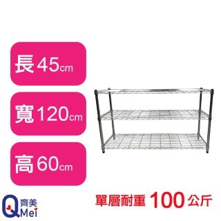 【Qi Mei 齊美】鐵力士鍍鉻萬用收納三層架120x45x60cm(外銷日本/倉儲架/鐵架/收納架/置物架)