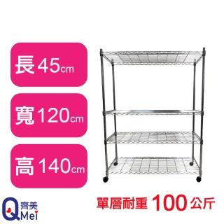 【Qi Mei 齊美】鐵力士鍍鉻萬用收納四層架120x45x140cm-附輪(外銷日本/倉儲架/鐵架/收納架/置物架)