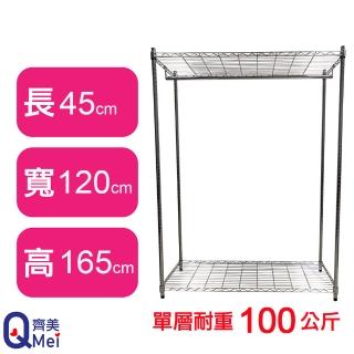 【Qi Mei 齊美】鐵力士鍍鉻萬用收納二層架120x45x165cm-附衣桿(外銷日本/衣櫃/鐵架/收納架/置物架)