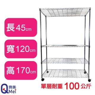 【Qi Mei 齊美】鐵力士鍍鉻萬用收納四層架120x45x170cm-附輪(外銷日本/倉儲架/鐵架/收納架/置物架)