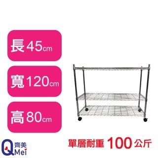 【Qi Mei 齊美】鐵力士鍍鉻萬用收納三層架120x45x80cm-附輪(外銷日本/倉儲架/鐵架/收納架/置物架)