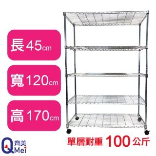 【Qi Mei 齊美】鐵力士鍍鉻萬用收納五層架120x45x170cm-附輪(外銷日本/倉儲架/鐵架/收納架/置物架)