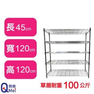 【Qi Mei 齊美】鐵力士鍍鉻萬用收納五層架120x45x120cm(外銷日本/倉儲架/鐵架/收納架/置物架)