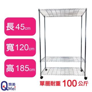 【Qi Mei 齊美】鐵力士鍍鉻萬用收納三層架120x45x185cm-附輪(外銷日本/倉儲架/鐵架/收納架/置物架)