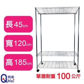 【Qi Mei 齊美】鐵力士鍍鉻萬用收納三層架120x45x185cm-附衣桿.輪(外銷日本/衣櫃/鐵架/收納架/置物架)