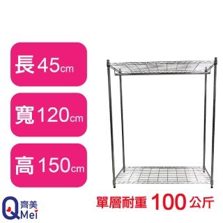 【Qi Mei 齊美】鐵力士鍍鉻萬用收納二層架120x45x150cm-附衣桿(外銷日本/衣櫃/鐵架/收納架/置物架)