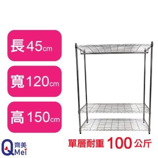 【Qi Mei 齊美】鐵力士鍍鉻萬用收納三層架120x45x150cm-附衣桿(外銷日本/衣櫃/鐵架/收納架/置物架)