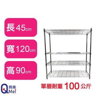 【Qi Mei 齊美】鐵力士鍍鉻萬用收納四層架120x45x90cm(外銷日本/倉儲架/鐵架/收納架/置物架)