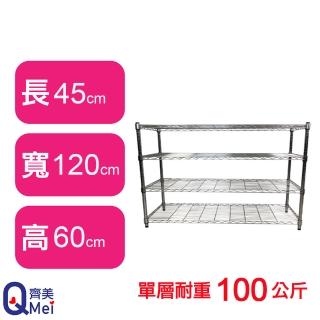 【Qi Mei 齊美】鐵力士鍍鉻萬用收納四層架120x45x60cm(外銷日本/倉儲架/鐵架/收納架/置物架)