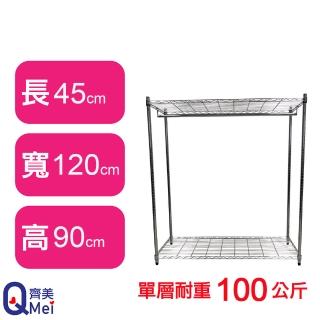 【Qi Mei 齊美】鐵力士鍍鉻萬用收納二層架120x45x90cm-附衣桿(外銷日本/衣櫃/鐵架/收納架/置物架)