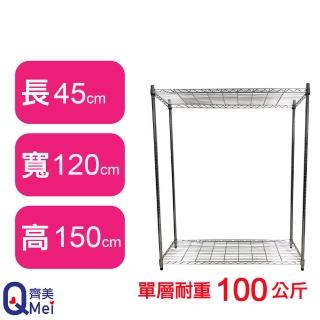 【Qi Mei 齊美】鐵力士鍍鉻萬用收納二層架120x45x150cm(外銷日本/倉儲架/鐵架/收納架/置物架)