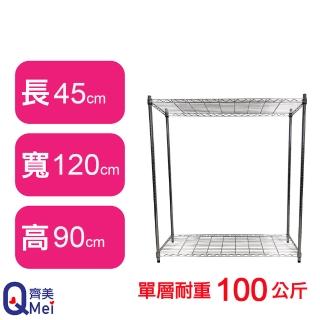 【Qi Mei 齊美】鐵力士鍍鉻萬用收納二層架120x45x90cm(外銷日本/倉儲架/鐵架/收納架/置物架)