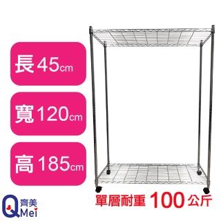 【Qi Mei 齊美】鐵力士鍍鉻萬用收納二層架120x45x185cm-附輪(外銷日本/倉儲架/鐵架/收納架/置物架)