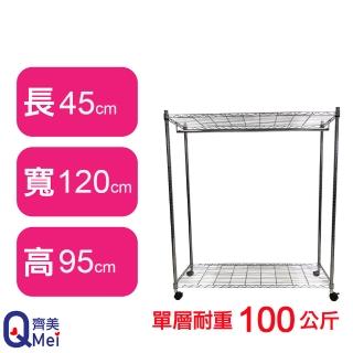 【Qi Mei 齊美】鐵力士鍍鉻萬用收納二層架120x45x95cm-附衣桿.輪(外銷日本/衣櫃/鐵架/收納架/置物架)