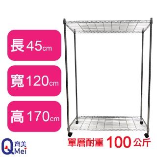 【Qi Mei 齊美】鐵力士鍍鉻萬用收納二層架120x45x170cm-附輪(外銷日本/倉儲架/鐵架/收納架/置物架)