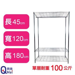 【Qi Mei 齊美】鐵力士鍍鉻萬用收納三層架120x45x180cm-附衣桿(外銷日本/衣櫃/鐵架/收納架/置物架)