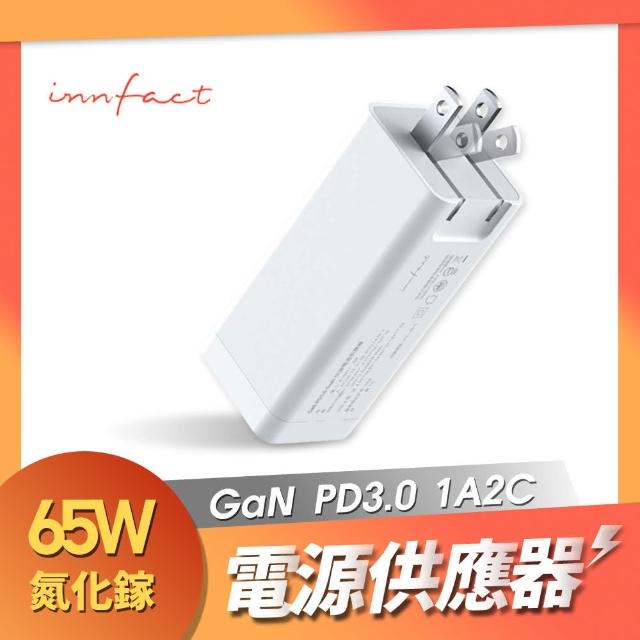 【Innfact】GaN PD3.0 65W 快速電源供應器(氮化鎵快充頭)