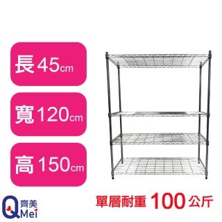 【Qi Mei 齊美】鐵力士鍍鉻萬用收納四層架120x45x150cm(外銷日本/倉儲架/鐵架/收納架/置物架)