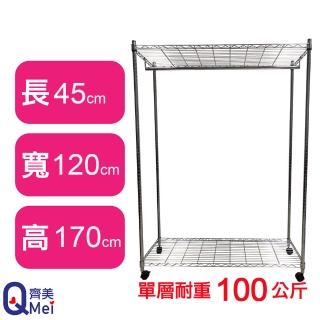 【Qi Mei 齊美】鐵力士鍍鉻萬用收納二層架120x45x170cm-附衣桿.輪(外銷日本/衣櫃/鐵架/收納架/置物架)
