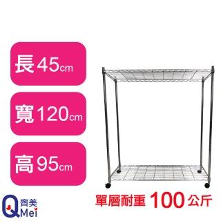 【Qi Mei 齊美】鐵力士鍍鉻萬用收納二層架120x45x95cm-附輪(外銷日本/倉儲架/鐵架/收納架/置物架)