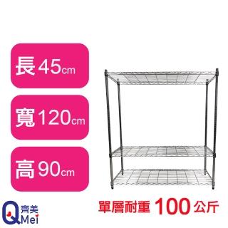 【Qi Mei 齊美】鐵力士鍍鉻萬用收納三層架120x45x90cm(外銷日本/倉儲架/鐵架/收納架/置物架)