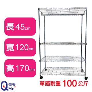 【Qi Mei 齊美】鐵力士鍍鉻萬用收納四層架120x45x170cm-附衣桿.輪(外銷日本/衣櫃/鐵架/收納架/置物架)