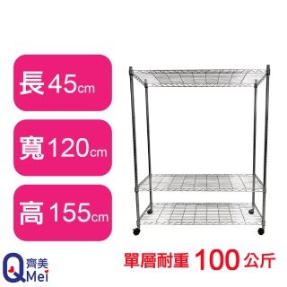 【Qi Mei 齊美】鐵力士鍍鉻萬用收納三層架120x45x155cm-附輪(外銷日本/倉儲架/鐵架/收納架/置物架)