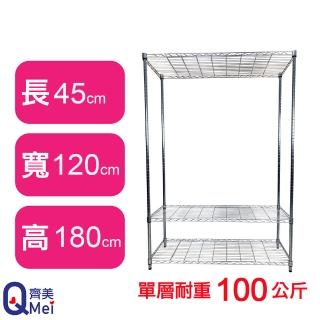 【Qi Mei 齊美】鐵力士鍍鉻萬用收納三層架120x45x180cm(外銷日本/倉儲架/鐵架/收納架/置物架)