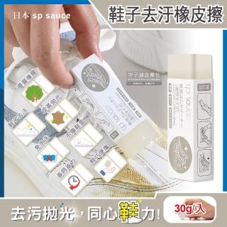 【日本sp sauce】免水洗鞋子去汙皮革拋光速亮橡皮擦-透明30g /入(可清潔小白鞋帆布鞋皮鞋鞋邊橡膠)