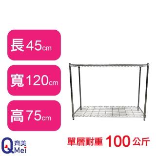 【Qi Mei 齊美】鐵力士鍍鉻萬用收納二層架120x45x75cm(外銷日本/倉儲架/鐵架/收納架/置物架)